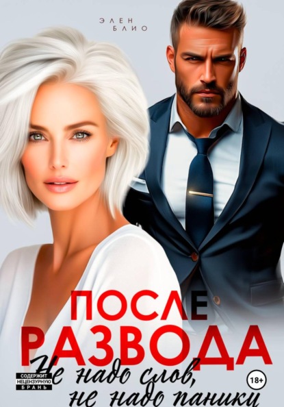 Скачать книгу После развода. Не надо слов, не надо паники