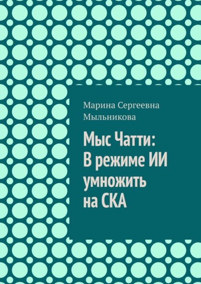 Мыс Чатти: В режиме ИИ умножить на СКА