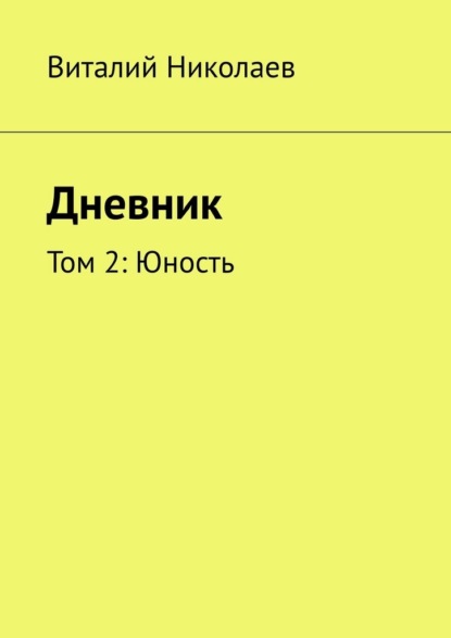 Скачать книгу Дневник. Том 2: Юность