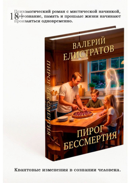 Скачать книгу Пирог бессмертия