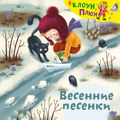 Скачать книгу Весенние песенки