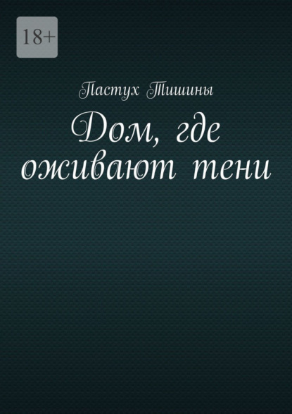 Скачать книгу Дом, где оживают тени