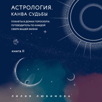 Скачать книгу Астрология. Книга II. Канва судьбы. Планеты в домах гороскопа: путеводитель по каждой сфере вашей жизни