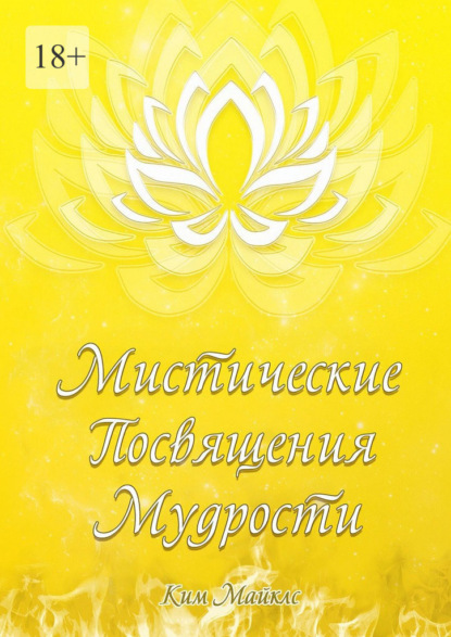 Мистические Посвящения Мудрости