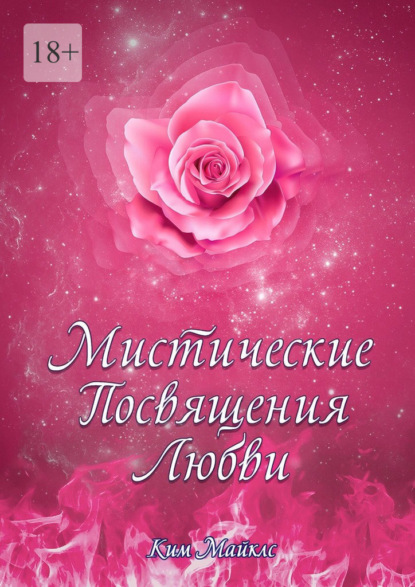 Скачать книгу Мистические Посвящения Любви