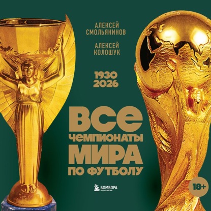 Скачать книгу Все чемпионаты мира по футболу, 1930 – 2026