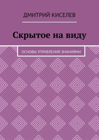 Скачать книгу Скрытое на виду. Основы управления знаниями