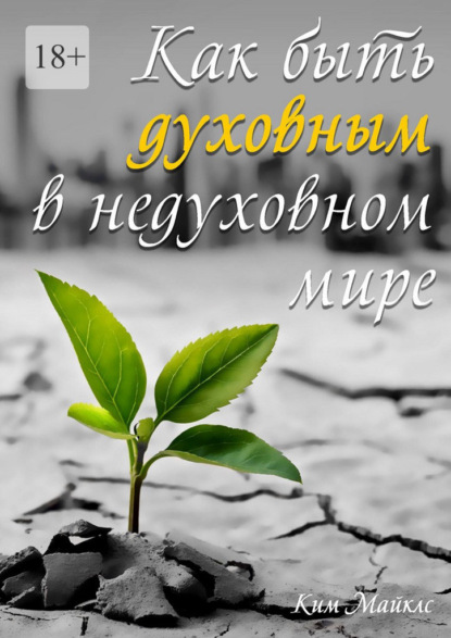 Как быть духовным в недуховном мире