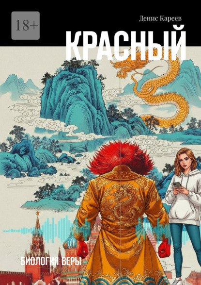 Скачать книгу Красный. Биология веры