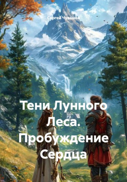 Скачать книгу Тени Лунного Леса. Пробуждение Сердца