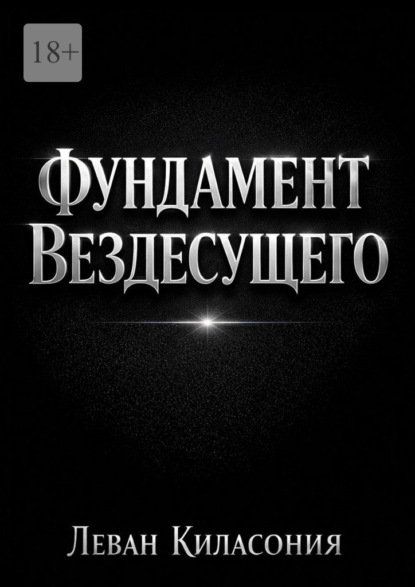 Скачать книгу Фундамент вездесущего