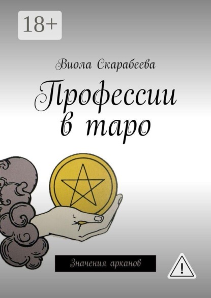 Профессии в таро. Значения арканов