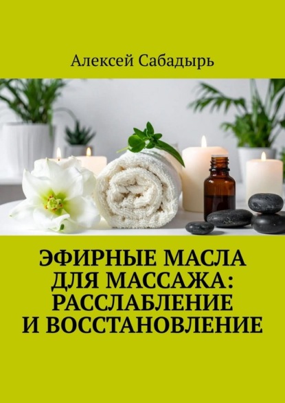 Скачать книгу Эфирные масла для массажа: расслабление и восстановление