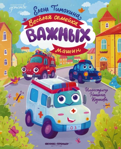 Скачать книгу Весёлая семейка важных машин