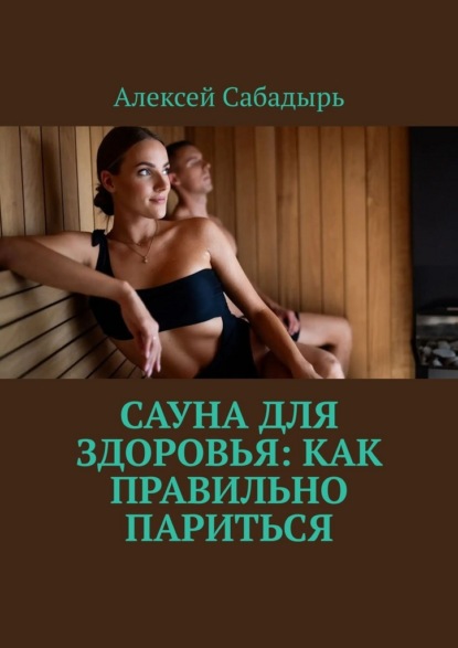 Скачать книгу Сауна для здоровья: как правильно париться