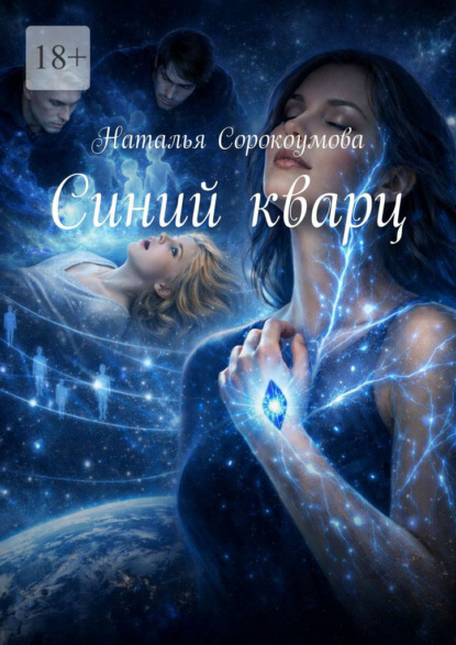 Скачать книгу Синий кварц
