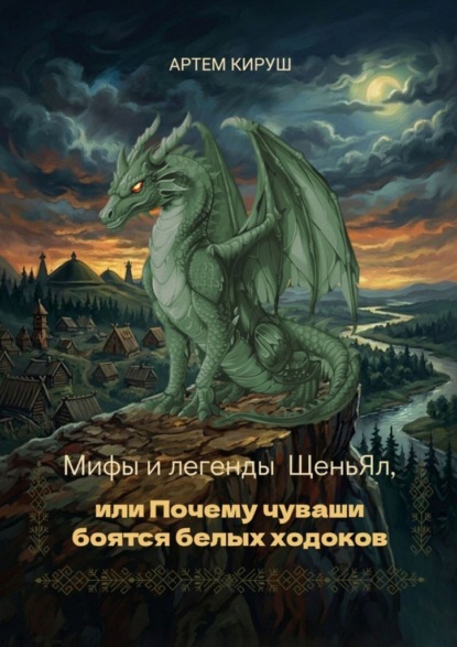 Скачать книгу Мифы и легенды ЩеньЯл, или Почему чуваши боятся белых ходоков