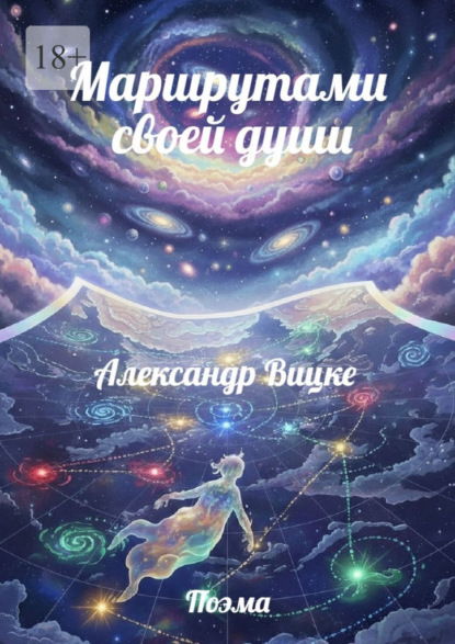 Скачать книгу Маршрутами своей души