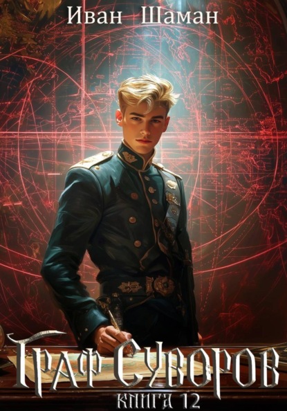 Скачать книгу Граф Суворов. Книга 12