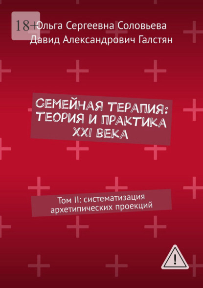 Скачать книгу Семейная терапия: теория и практика XXI века. Том II: систематизация архетипических проекций