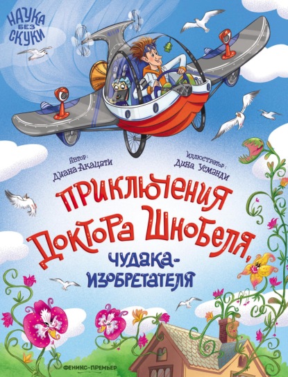 Скачать книгу Приключения доктора Шнобеля, чудака-изобретателя