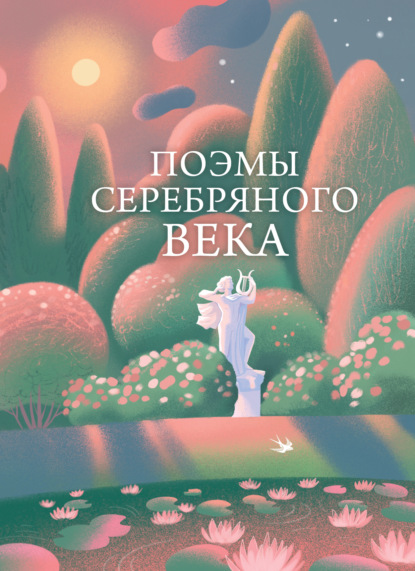 Скачать книгу Поэмы Серебряного века