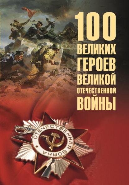 Скачать книгу 100 великих героев Великой Отечественной войны