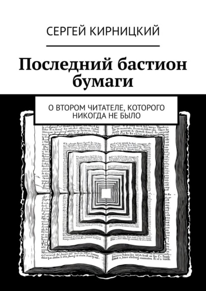 Скачать книгу Последний бастион бумаги. О втором читателе, которого никогда не было