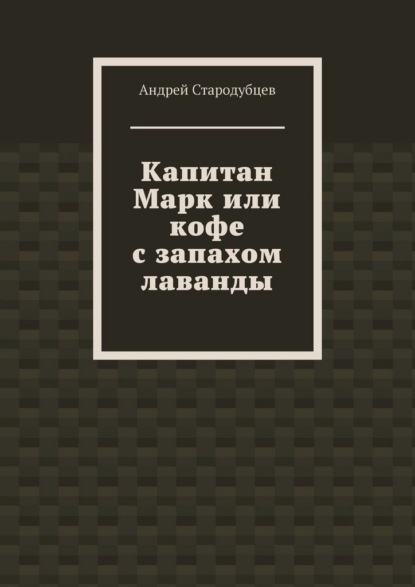 Скачать книгу Капитан Марк или кофе с запахом лаванды
