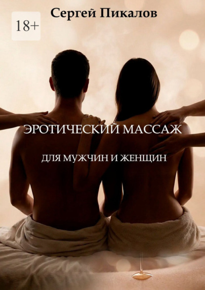 Скачать книгу Эротический массаж. Для мужчин и женщин