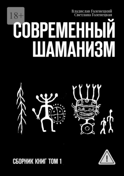 Скачать книгу Современный шаманизм. Сборник книг. Том 1