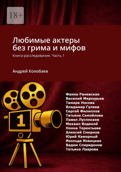 Скачать книгу Любимые актеры без грима и мифов. Книга-расследование. Часть 1