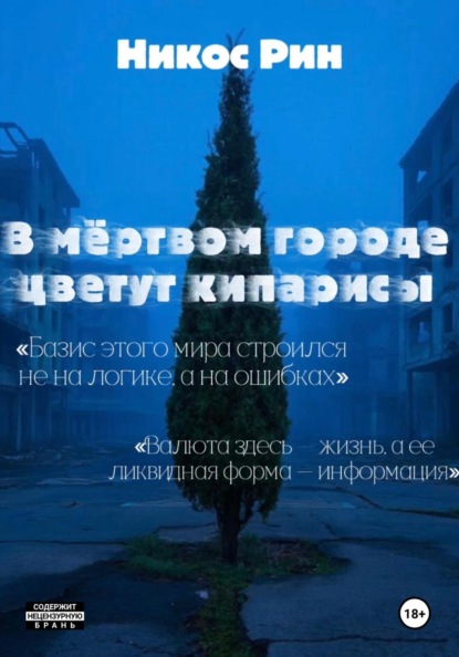 Скачать книгу В мёртвом городе цветут кипарисы