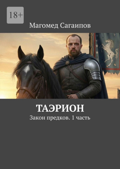 Скачать книгу Таэрион. Закон предков. 1 часть