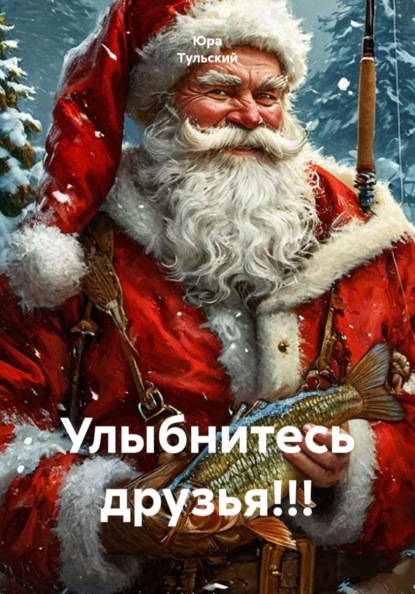 Скачать книгу Улыбнитесь друзья!!!