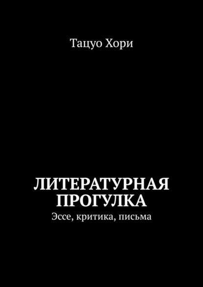 Скачать книгу Литературная прогулка. Эссе, критика, письма