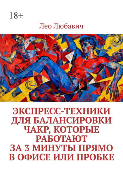 Скачать книгу Экспресс-техники для балансировки чакр, которые работают за 3 минуты прямо в офисе или пробке