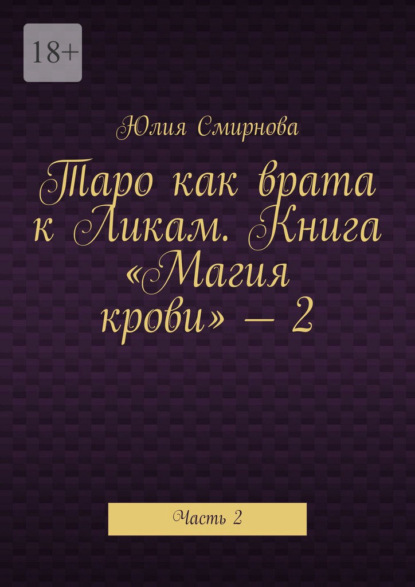Скачать книгу Таро как врата к Ликам. Книга «Магия крови» – 2. Часть 2
