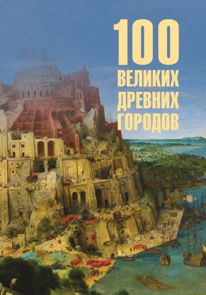 Скачать книгу 100 великих древних городов
