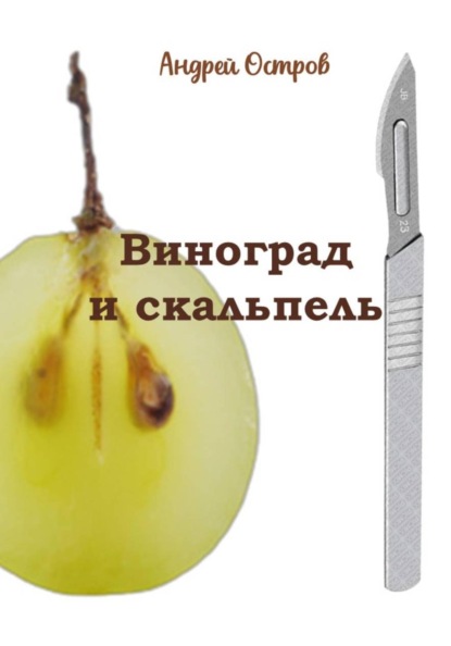 Скачать книгу Виноград и скальпель