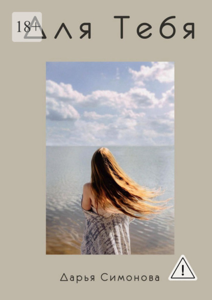Скачать книгу Для Тебя