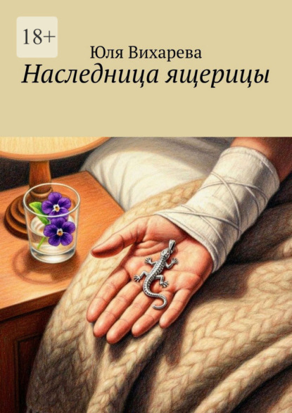 Скачать книгу Наследница ящерицы