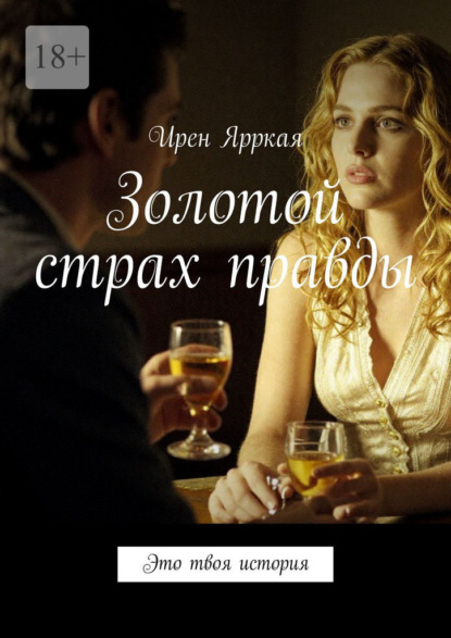 Скачать книгу Золотой страх правды. Это твоя история