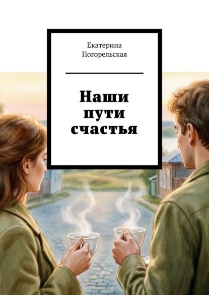 Скачать книгу Наши пути счастья
