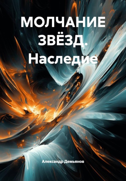 Скачать книгу МОЛЧАНИЕ ЗВЁЗД. Наследие