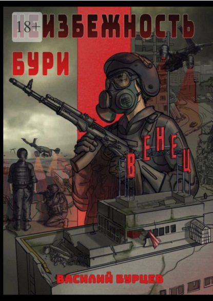 Скачать книгу Неизбежность бури