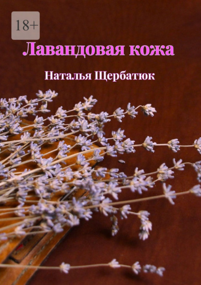 Скачать книгу Лавандовая кожа