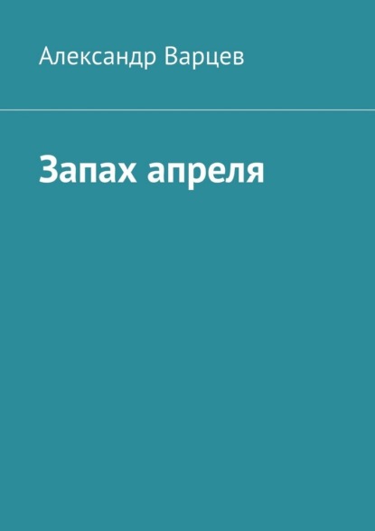 Скачать книгу Запах апреля
