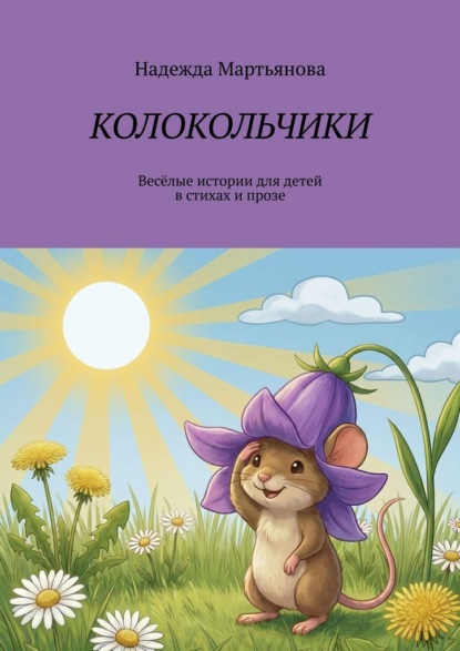 Скачать книгу Колокольчики. Весёлые истории для детей в стихах и прозе
