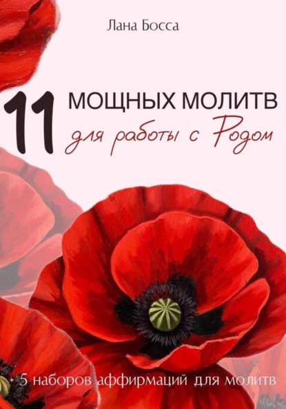 Скачать книгу 11 МОЩНЫХ МОЛИТВ ДЛЯ РАБОТЫ С РОДОМ + 5 наборов аффирмаций для молитв